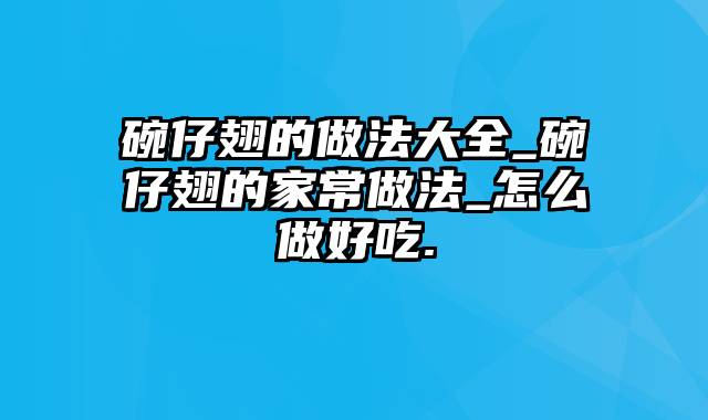 碗仔翅的做法大全_碗仔翅的家常做法_怎么做好吃.