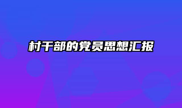 村干部的党员思想汇报