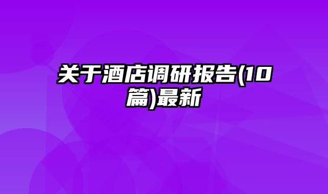 关于酒店调研报告(10篇)最新