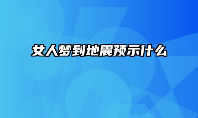 女人梦到地震预示什么