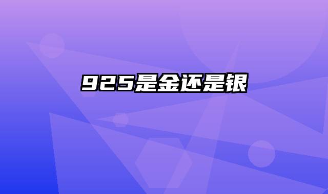 925是金还是银