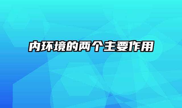 内环境的两个主要作用