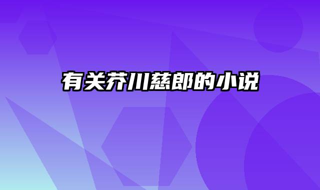 有关芥川慈郎的小说