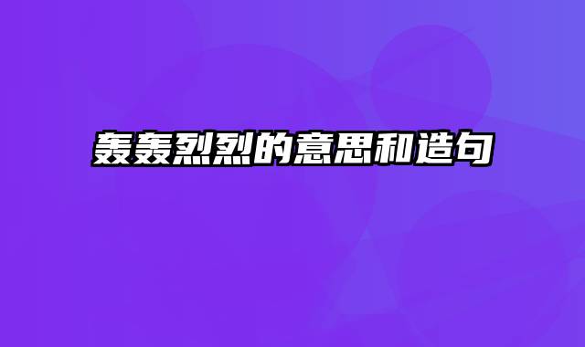 轰轰烈烈的意思和造句