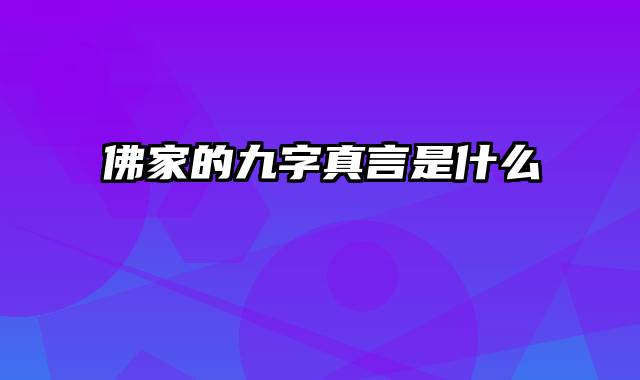 佛家的九字真言是什么