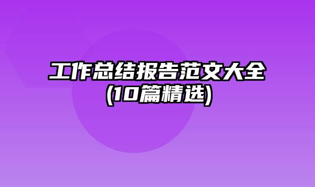 工作总结报告范文大全(10篇精选)