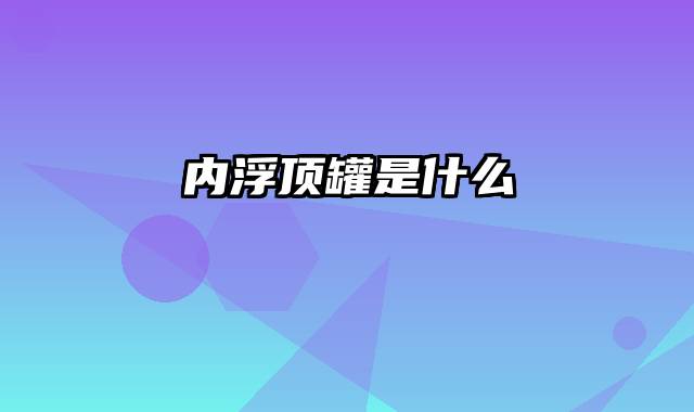 内浮顶罐是什么