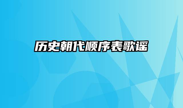 历史朝代顺序表歌谣