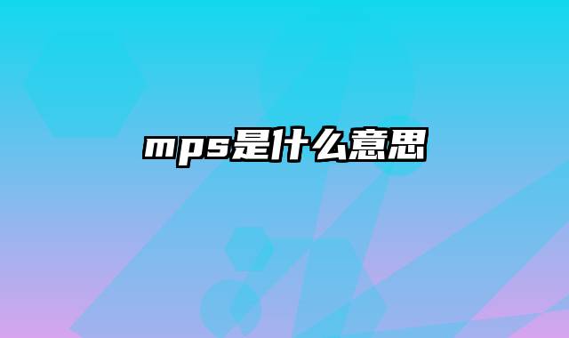 mps是什么意思