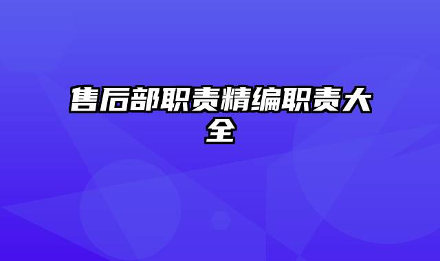 售后部职责精编职责大全