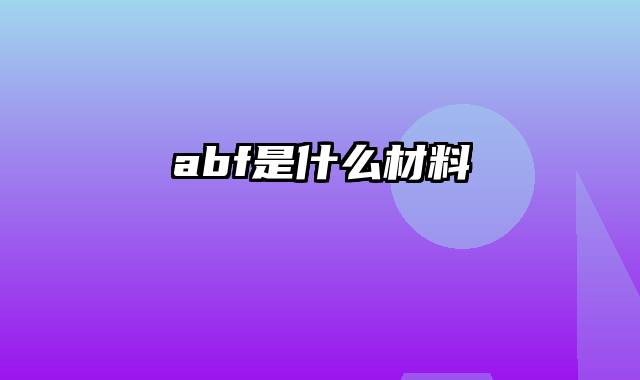 abf是什么材料