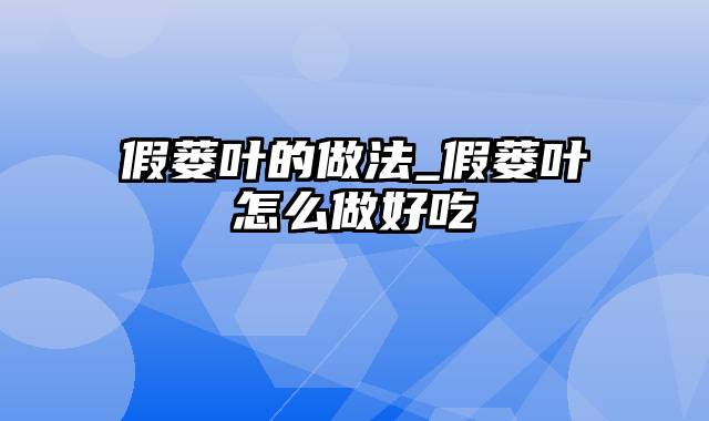 假蒌叶的做法_假蒌叶怎么做好吃