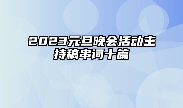 2023元旦晚会活动主持稿串词十篇