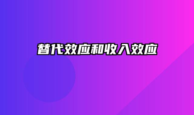 替代效应和收入效应