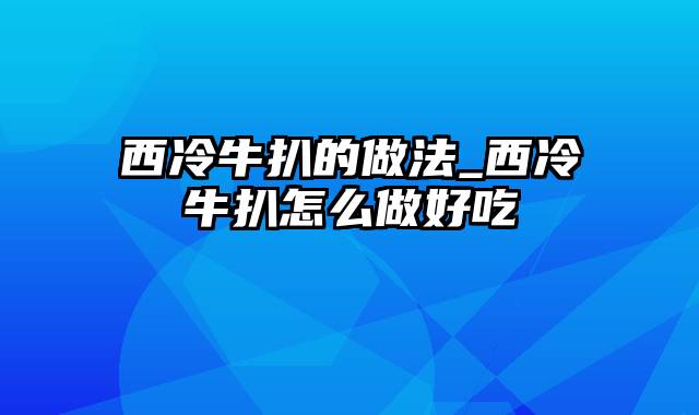 西冷牛扒的做法_西冷牛扒怎么做好吃