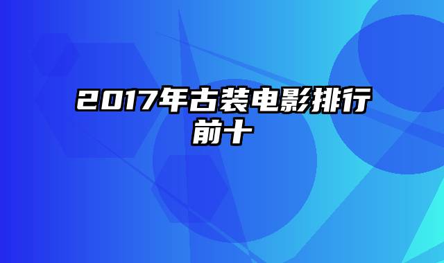 2017年古装电影排行前十