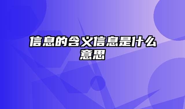 信息的含义信息是什么意思