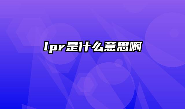 lpr是什么意思啊