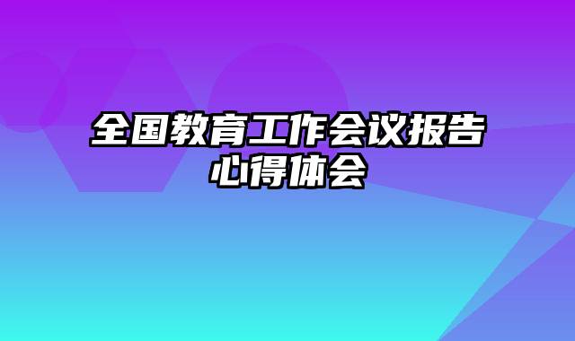 全国教育工作会议报告心得体会