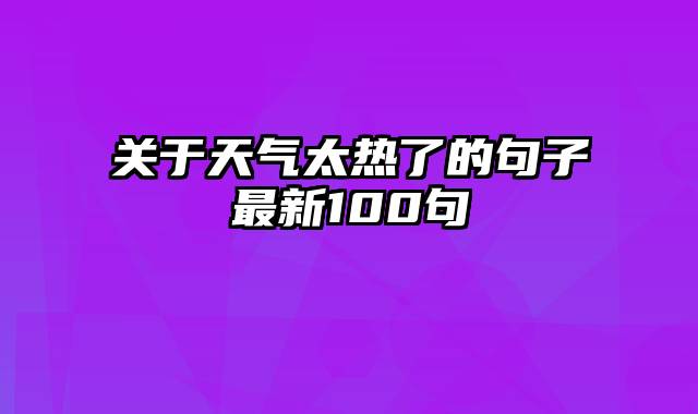 关于天气太热了的句子最新100句