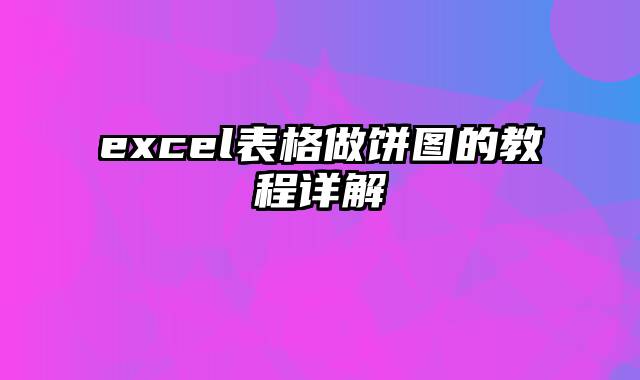 excel表格做饼图的教程详解