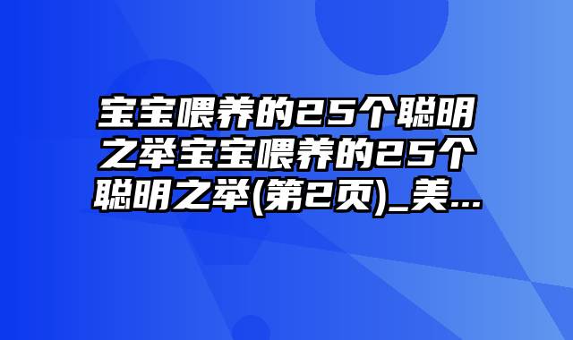 宝宝喂养的25个聪明之举宝宝喂养的25个聪明之举(第2页)_美...