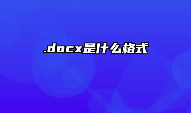 .docx是什么格式