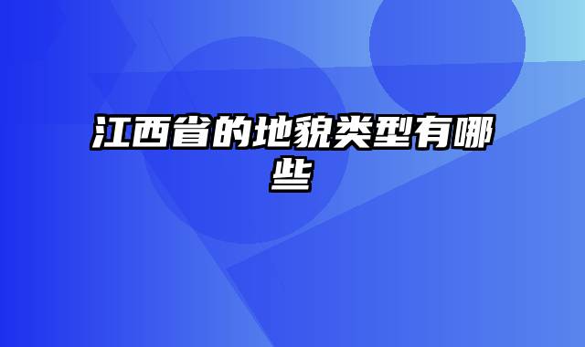 江西省的地貌类型有哪些