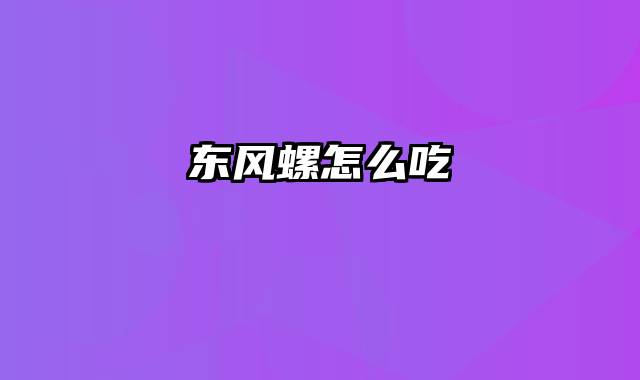 东风螺怎么吃