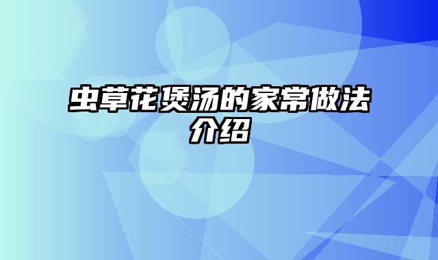 虫草花煲汤的家常做法介绍