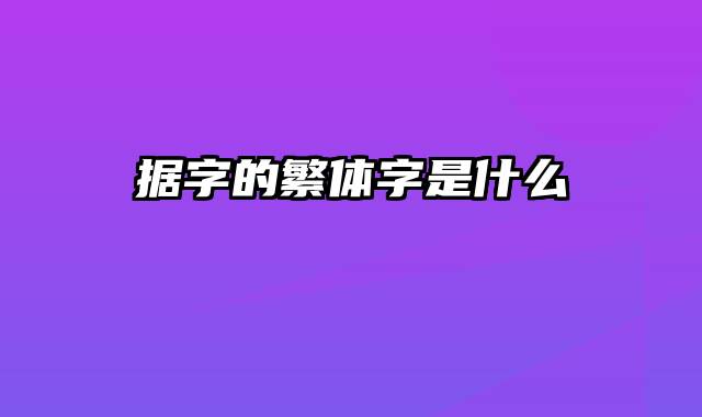 据字的繁体字是什么