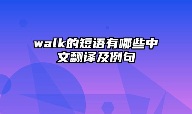 walk的短语有哪些中文翻译及例句