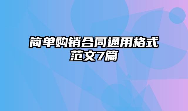 简单购销合同通用格式范文7篇