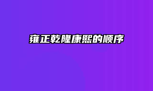 雍正乾隆康熙的顺序