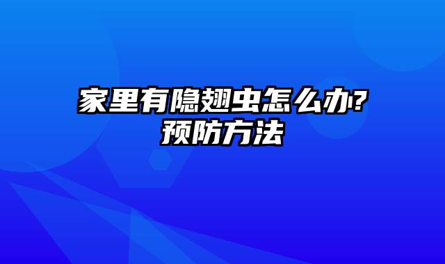 家里有隐翅虫怎么办?预防方法