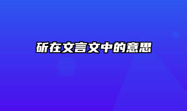 斫在文言文中的意思