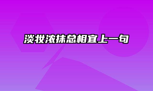 淡妆浓抹总相宜上一句