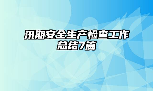 汛期安全生产检查工作总结7篇