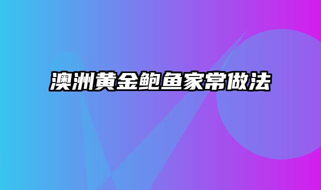 澳洲黄金鲍鱼家常做法