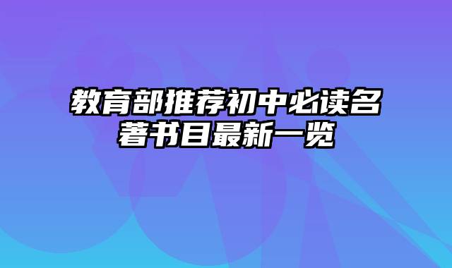 教育部推荐初中必读名著书目最新一览