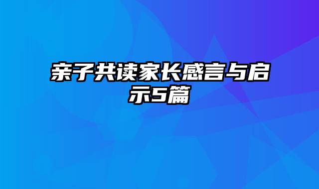 亲子共读家长感言与启示5篇