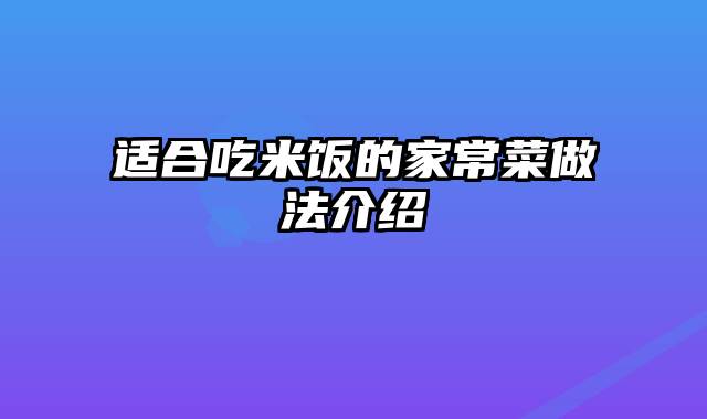 适合吃米饭的家常菜做法介绍