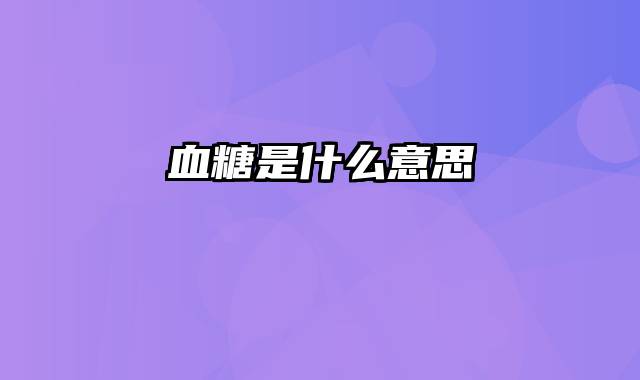 血糖是什么意思