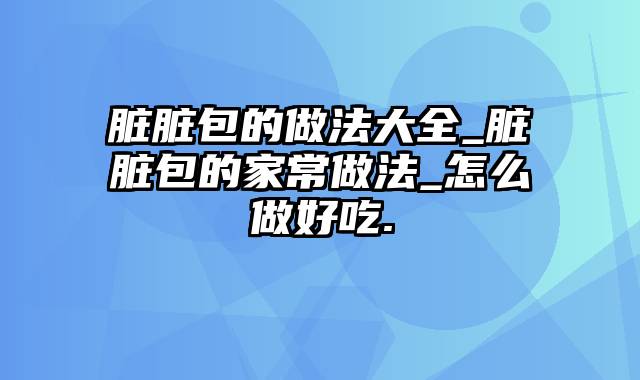 脏脏包的做法大全_脏脏包的家常做法_怎么做好吃.