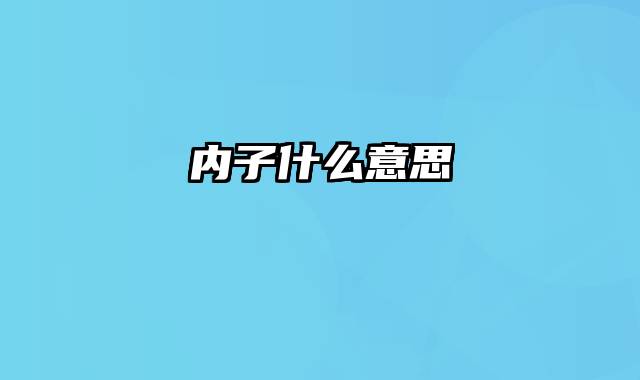 内子什么意思