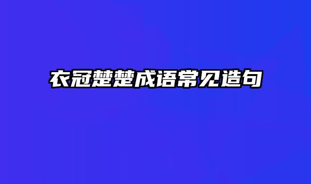 衣冠楚楚成语常见造句