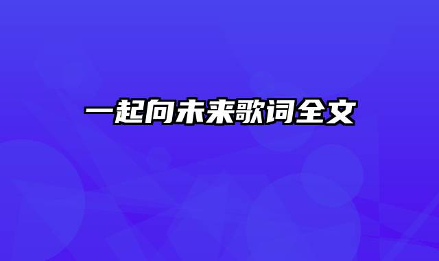 一起向未来歌词全文