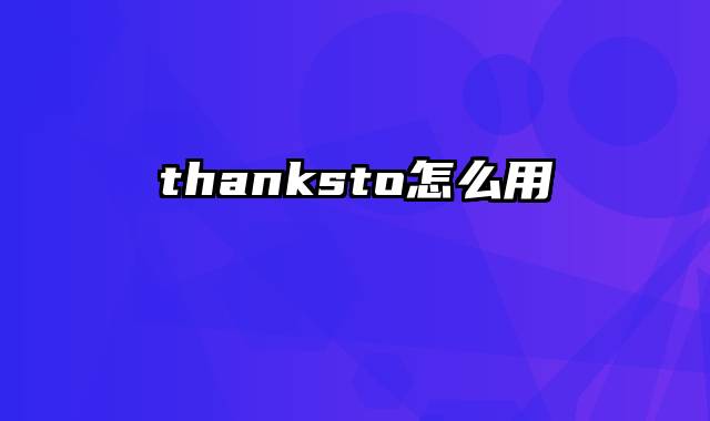 thanksto怎么用