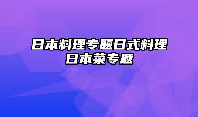 日本料理专题日式料理日本菜专题