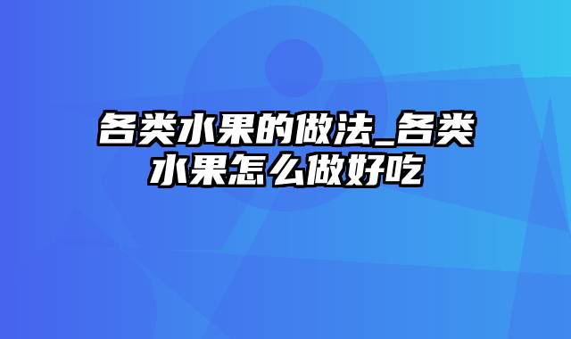 各类水果的做法_各类水果怎么做好吃